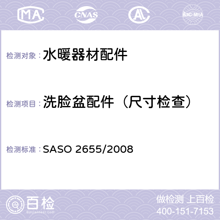 洗脸盆配件（尺寸检查） 卫浴设备：水暖器材配件通用要求 SASO 2655/2008 6.8.2