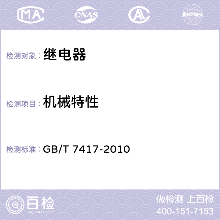 机械特性 铁路信号AX系列继电器 GB/T 7417-2010