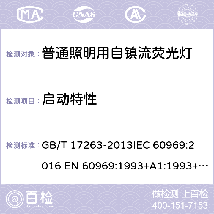 启动特性 普通照明用自镇流荧光灯性能要求 GB/T 17263-2013
IEC 60969:2016 EN 60969:1993+A1:1993+A2:2000 5.4