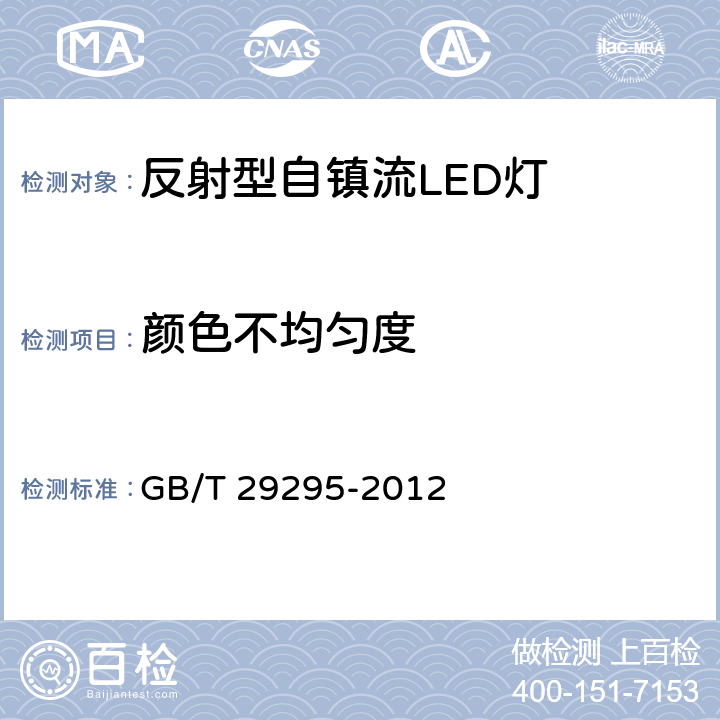 颜色不均匀度 反射型自镇流LED灯性能测试方法 GB/T 29295-2012 9