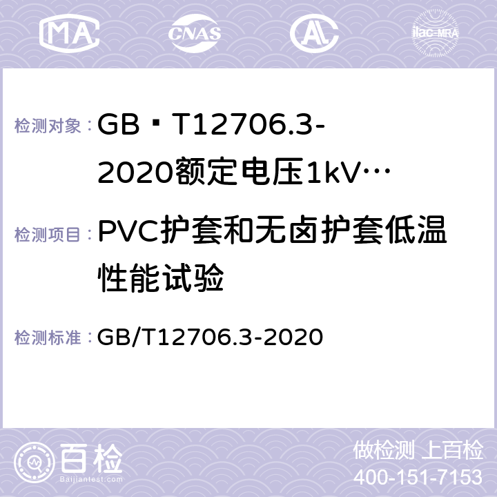 PVC护套和无卤护套低温性能试验 额定电压1kV(Um=1.2kV)到35kV(Um=40.5kV)挤包绝缘电力电缆及附件第3部分额定电压35kV(Um=40.5kV)电缆 GB/T12706.3-2020 19.10