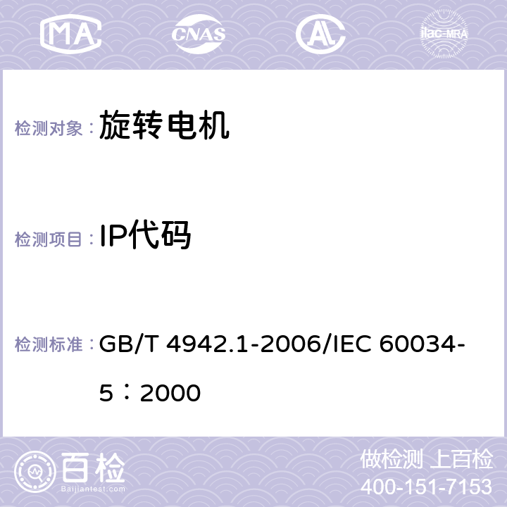 IP代码 GB/T 4942.1-2006 旋转电机整体结构的防护等级(IP代码) 分级