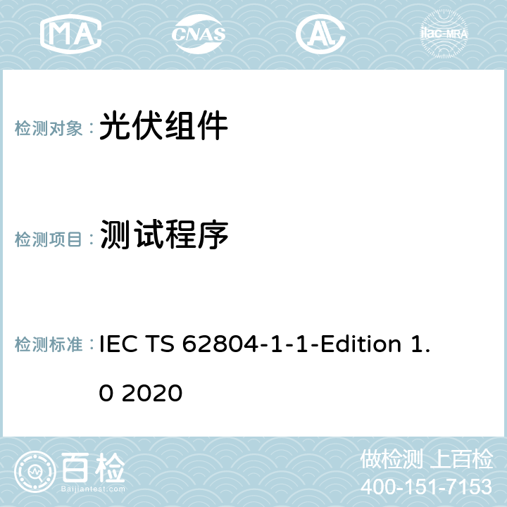 测试程序 光伏组件-电位诱导退化检测的试验方法-第1-1部分:晶体硅-分层 IEC TS 62804-1-1-Edition 1.0 2020 5