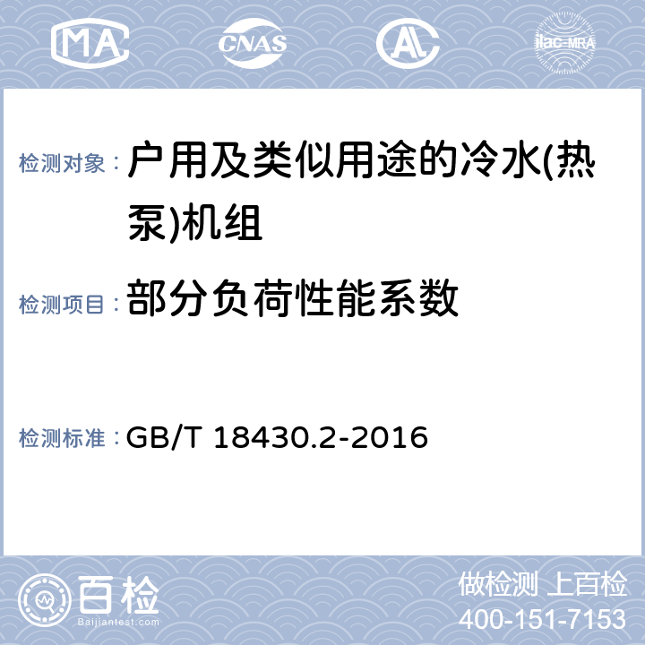 部分负荷性能系数 蒸气压缩循环冷水(热泵)机组　第2部分：户用及类似用途的冷水(热泵)机组 GB/T 18430.2-2016 6.3.3.6