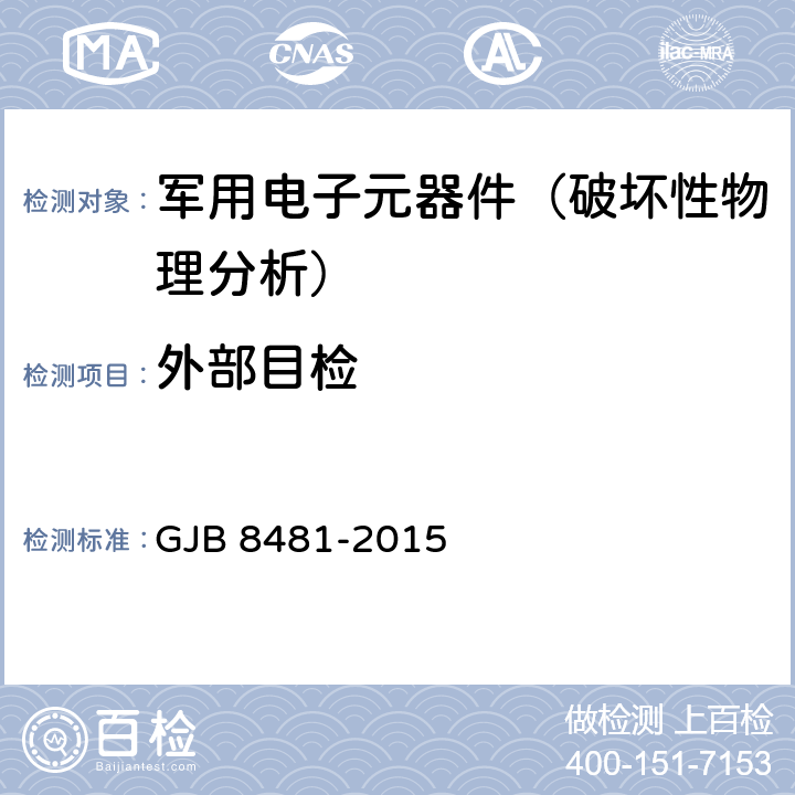 外部目检 GJB 8481-2015 微波组件通用规范  4.11.3