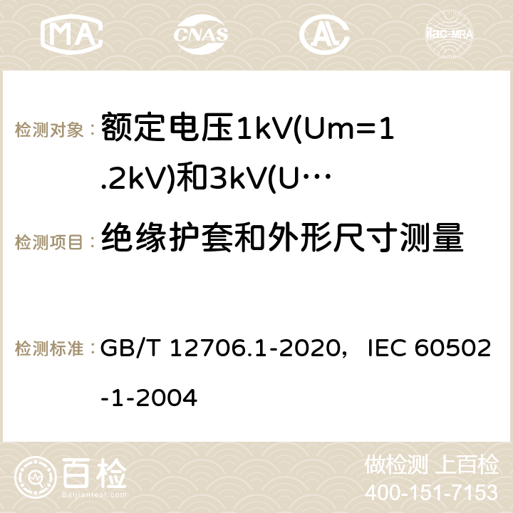 绝缘护套和外形尺寸测量 GB/T 12706.1-2020 额定电压1 kV(Um=1.2 kV)到35 kV(Um=40.5 kV)挤包绝缘电力电缆及附件 第1部分：额定电压1 kV(Um=1.2 kV)和3 kV(Um=3.6 kV)电缆