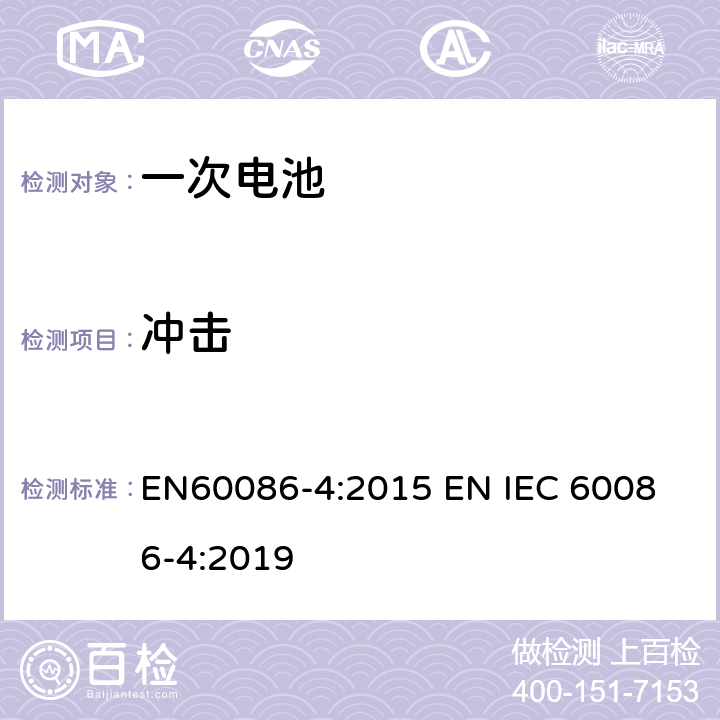 冲击 原电池 –第四部分:锂电池安全性 EN60086-4:2015 
EN IEC 60086-4:2019 6.4.4