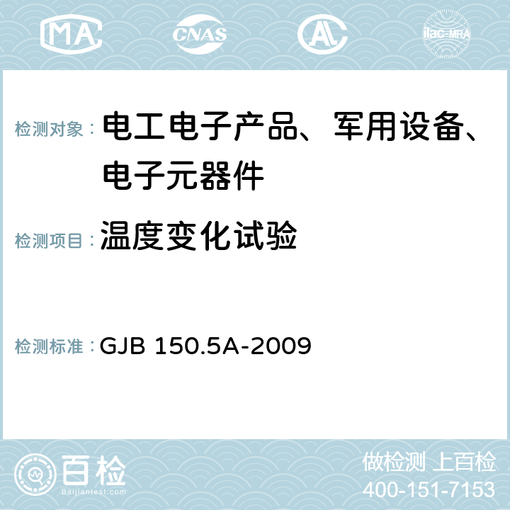 温度变化试验 军用装备实验室环境试验方法 第5部分：温度冲击试验 GJB 150.5A-2009