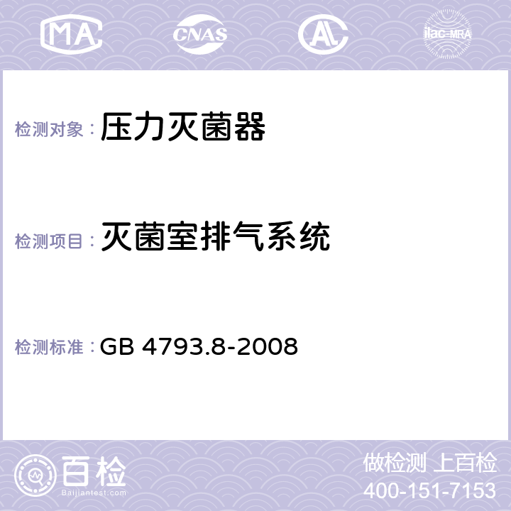 灭菌室排气系统 测量、控制和实验室用电气设备的安全要求 第2-042部分：使用有毒气体处理医用材料及供实验室用的压力灭菌器和灭菌器的专用要求 GB 4793.8-2008 13.101