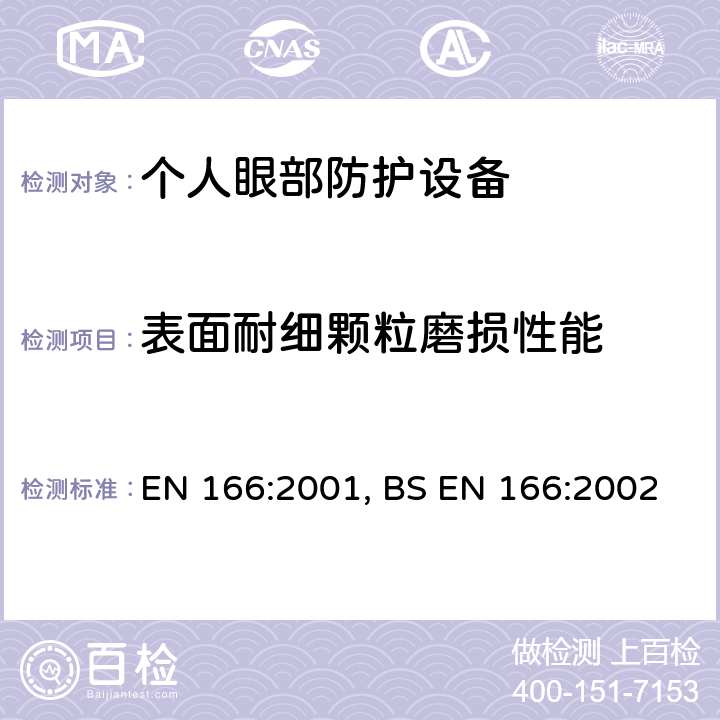 表面耐细颗粒磨损性能 个人眼部防护-规范 EN 166:2001, BS EN 166:2002 7.3.1