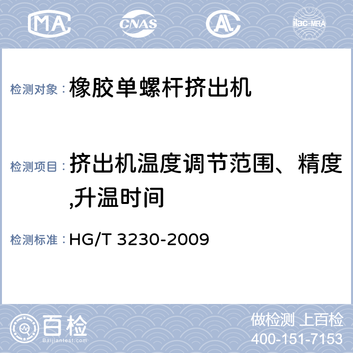挤出机温度调节范围、精度,升温时间 橡胶单螺杆挤出机检测方法 HG/T 3230-2009 5.3 5.4