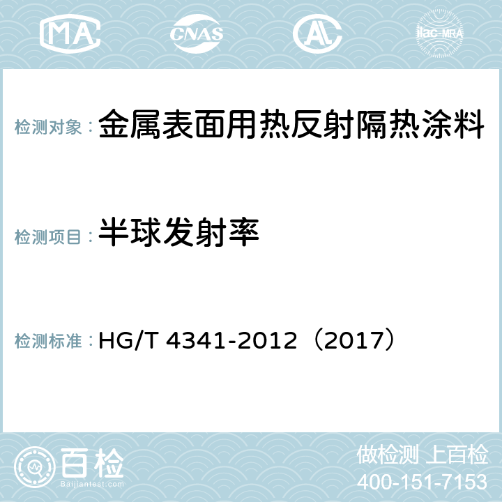 半球发射率 金属表面用热反射隔热涂料 HG/T 4341-2012（2017） 5.5