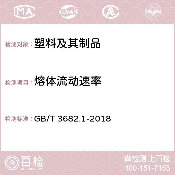 熔体流动速率 《塑料 热塑性塑料熔体质量流动速率(MFR)和熔体体积流动速率(MVR)的测定 第一部分 标准方法》 GB/T 3682.1-2018