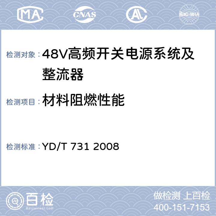 材料阻燃性能 通信用高频开关整流器 YD/T 731 2008 5.12