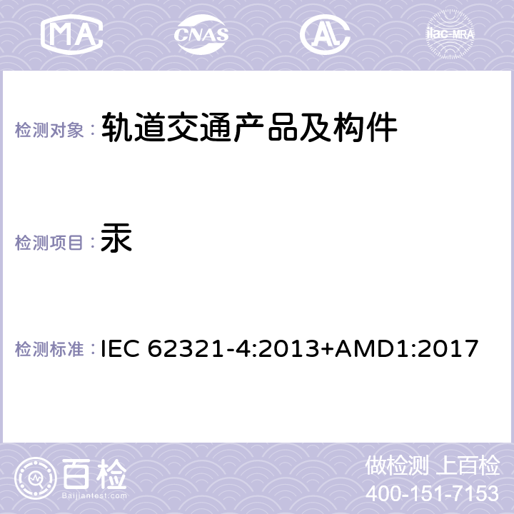 汞 电工产品某些物质的检测-第4部分：使用CV-AAS, CV-AFS, ICP-OES和 ICP-MS测试聚合物, 金属和电子元件中的汞 IEC 62321-4:2013+AMD1:2017