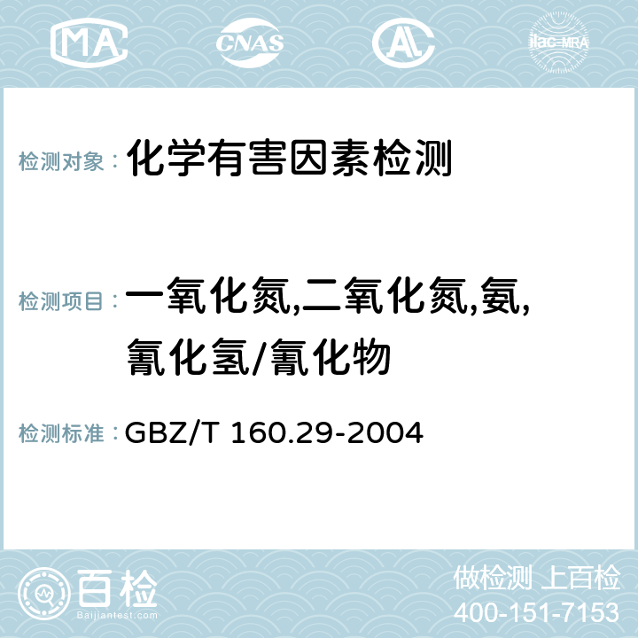 一氧化氮,二氧化氮,氨,氰化氢/氰化物 工作场所空气有毒物质测定 无机含氮化合物 GBZ/T 160.29-2004