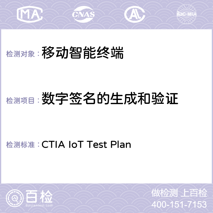 数字签名的生成和验证 CTIA物联网设备信息安全测试方案 CTIA IoT Test Plan 5.14