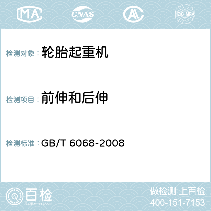 前伸和后伸 汽车起重机和轮胎起重机试验规范 GB/T 6068-2008 8.1.1