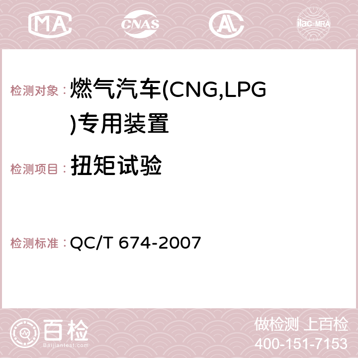 扭矩试验 QC/T 674-2007 汽车用压缩天然气电磁阀