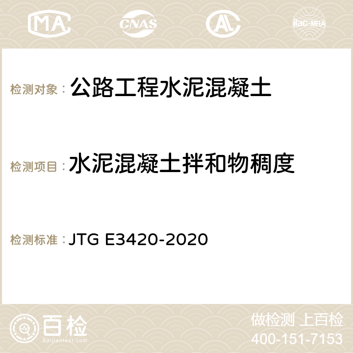 水泥混凝土拌和物稠度 公路工程用水泥及水泥混凝土试验规程 JTG E3420-2020 T0522-2005