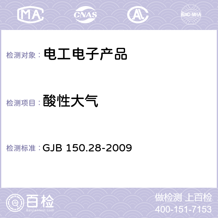 酸性大气 军用装备实验室环境试验方法 第28部分： 酸性大气试验 GJB 150.28-2009