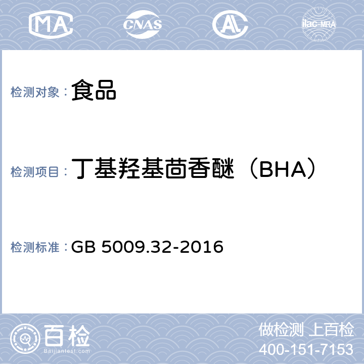 丁基羟基茴香醚（BHA） 食品安全国家标准食品中9种抗氧化剂的测定 GB 5009.32-2016