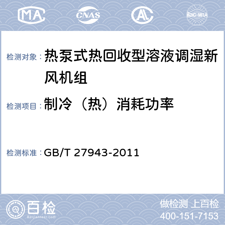 制冷（热）消耗功率 《热泵式热回收型溶液调湿新风机组》 GB/T 27943-2011 5.2.5,6.4.5