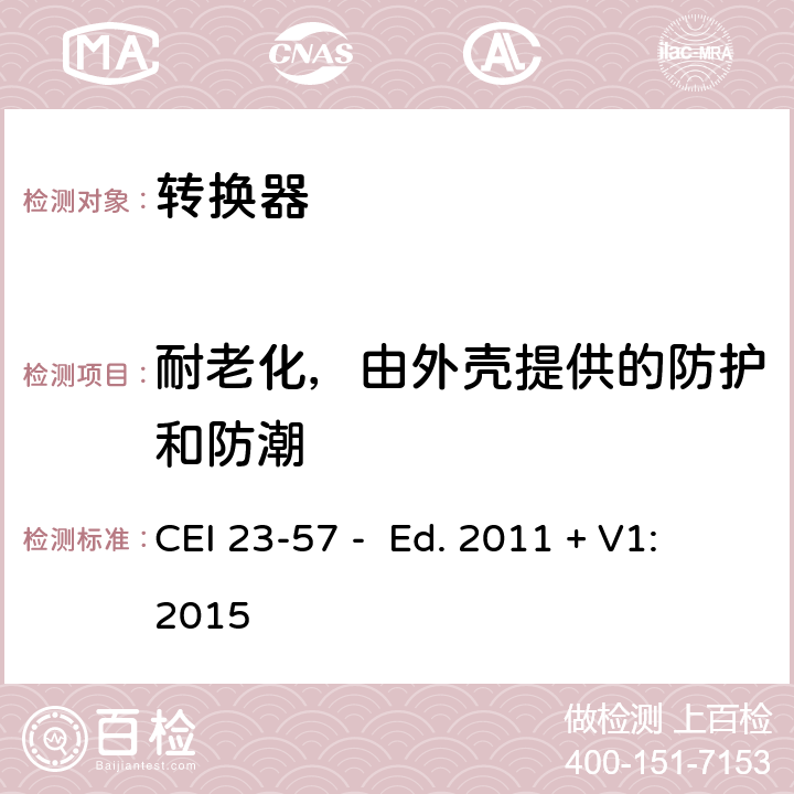 耐老化，由外壳提供的防护和防潮 家用和类似用途插头插座 第2-5部分：转换器的特殊要求 CEI 23-57 - Ed. 2011 + V1:2015 16