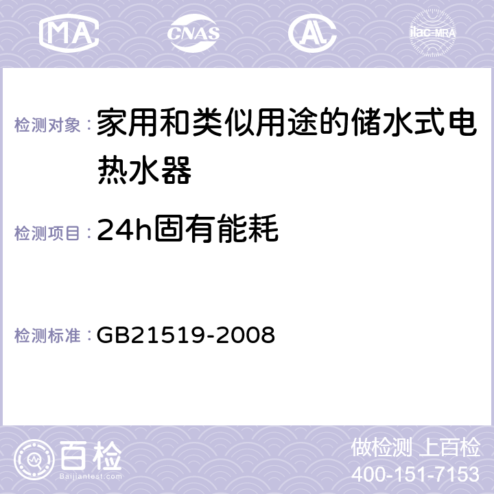 24h固有能耗 储水式电热水器能效限定值及能效等级 GB21519-2008 5.3