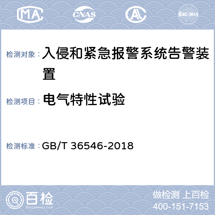 电气特性试验 入侵和紧急报警系统 告警装置技术要求 GB/T 36546-2018 6.7