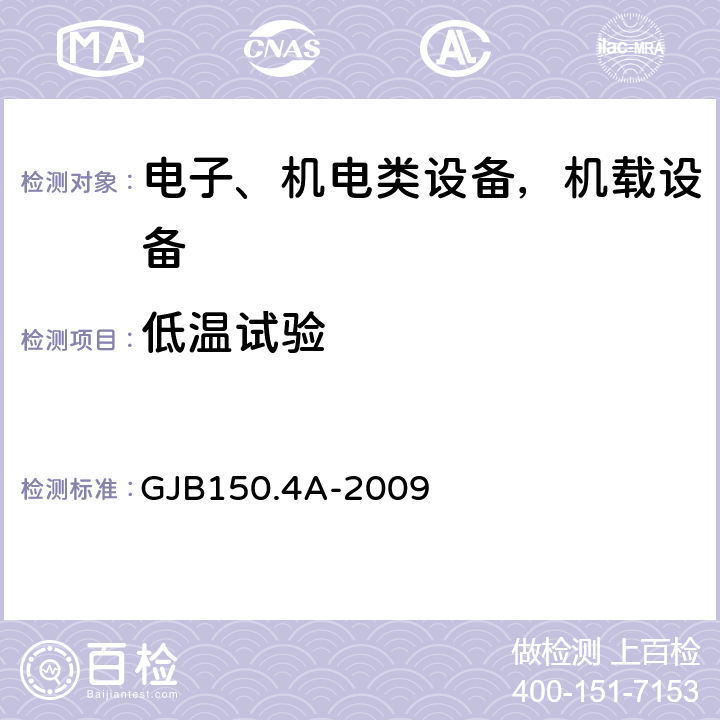 低温试验 军用装备实验室环境试验方法 第4部分 ：低温试验 GJB150.4A-2009