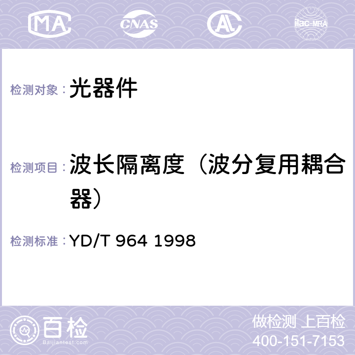 波长隔离度（波分复用耦合器） YD/T 964-1998 1310nm/1550nm 波分复用器技术要求和测试方法