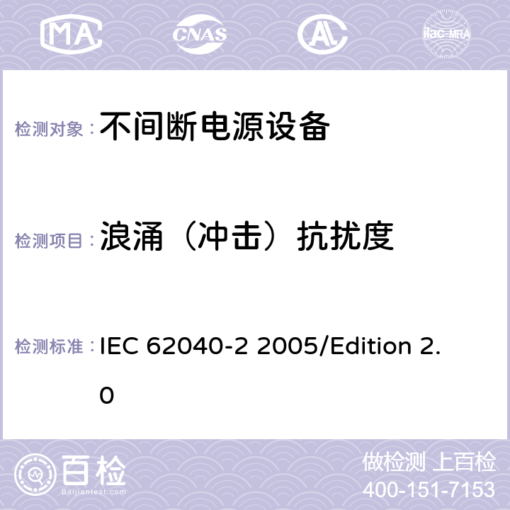 浪涌（冲击）抗扰度 不间断电源系统(UPS)—第2部分 电磁兼容性(EMC)要求 IEC 62040-2 2005/Edition 2.0 7