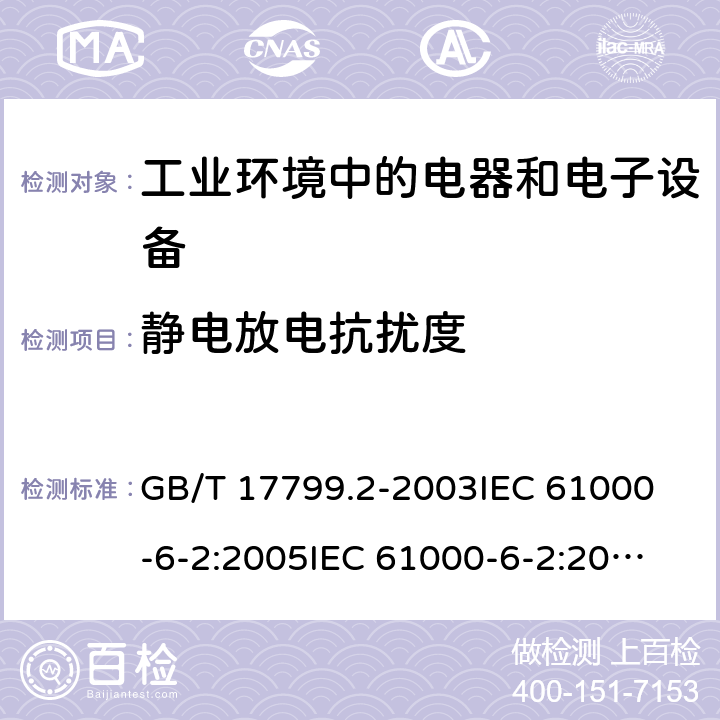 静电放电抗扰度 电磁兼容 通用标准 工业环境中的抗扰度试验 GB/T 17799.2-2003
IEC 61000-6-2:2005
IEC 61000-6-2:2016 1.3