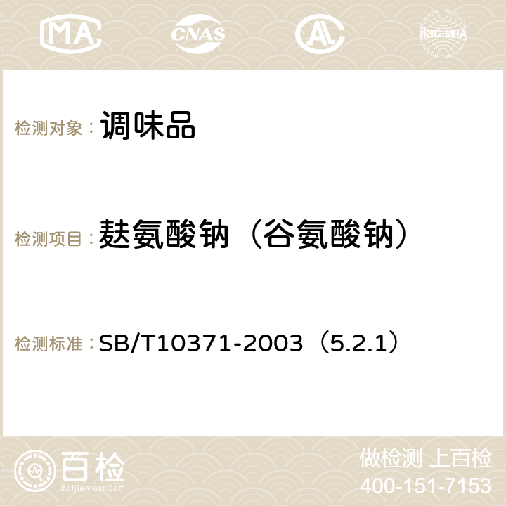 麸氨酸钠（谷氨酸钠） 鸡精调味料 SB/T10371-2003（5.2.1）