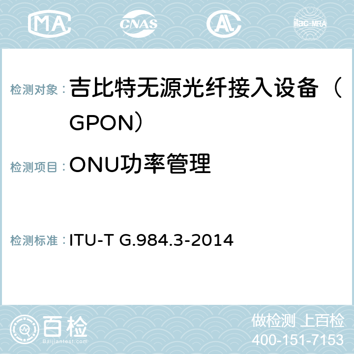 ONU功率管理 接入网技术要求 ——吉比特的无源光网络（GPON） 第3部分：传输汇聚(TC)层要求 ITU-T G.984.3-2014 Annex E