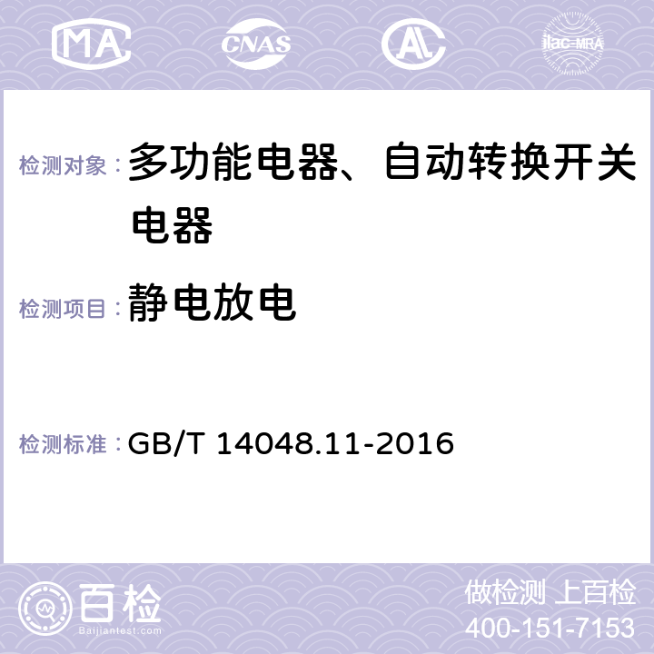 静电放电 低压开关设备和控制设备 第6-1部分：多功能电器转换开关电器 GB/T 14048.11-2016 9.5.2.2