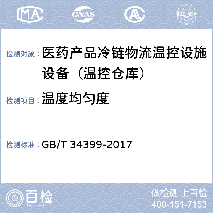 温度均匀度 医药产品冷链物流温控设施设备验证 性能确认技术规范 GB/T 34399-2017 3.3