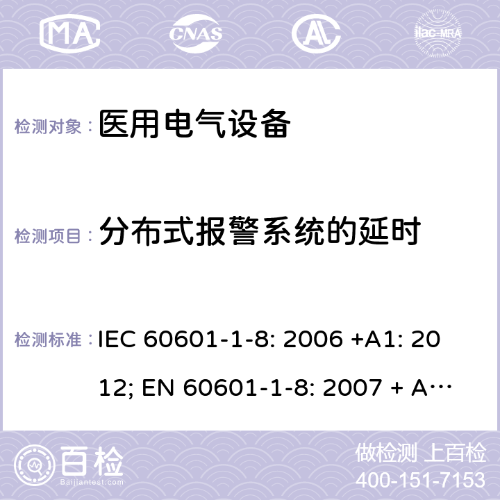 分布式报警系统的延时 医用电气设备 第1-8部分:基本安全和基本性能通用要求 并列标准 医疗设备及医疗系统中报警系统的通用要求，测试及指导 IEC 60601-1-8: 2006 +A1: 2012; EN 60601-1-8: 2007 + A11: 2017 6.4.2