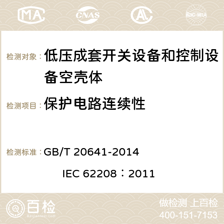 保护电路连续性 低压成套开关设备和控制设备 空壳体的一般要求 GB/T 20641-2014 IEC 62208：2011 9.11