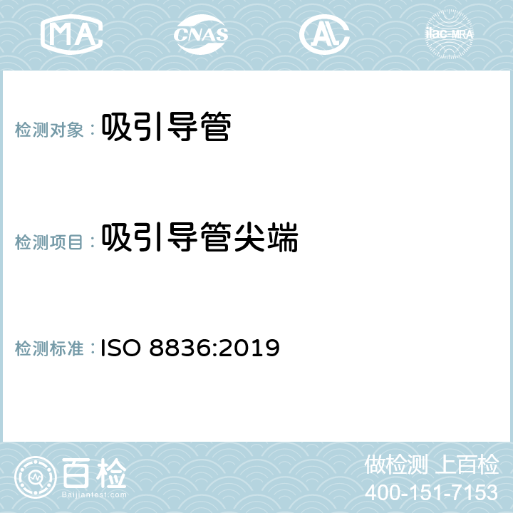 吸引导管尖端 呼吸道用吸引导管 ISO 8836:2019 6.3