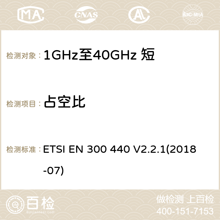 占空比 短距离设备（SRD）;使用的无线电设备1 GHz至40 GHz频率范围;统一标准涵盖了基本要求指令2014/53 / EU第3.2条 ETSI EN 300 440 V2.2.1(2018-07) 4