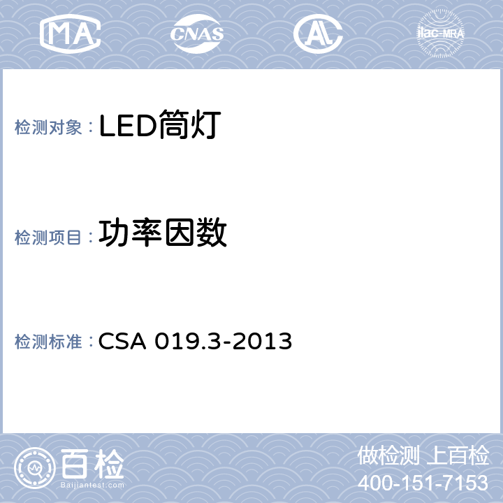 功率因数 LED照明产品检验试验规范 第3部分：LED筒灯 CSA 019.3-2013 4.5