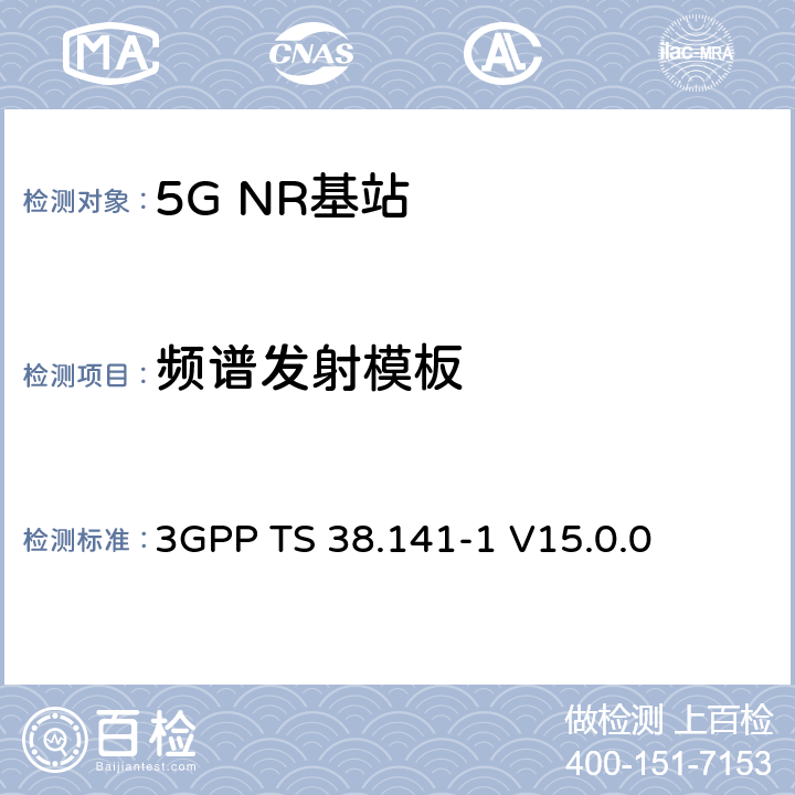 頻譜發射模板 NR；基站(BS)一致性測試 第1部分：傳導一致性測試 3GPP TS 38.141-1
 V15.0.0 6.6.4