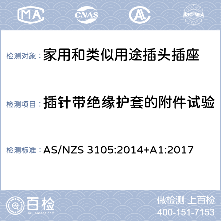 插針帶絕緣護套的附件試驗 可移式電氣輸出裝置 AS/NZS 3105:2014+A1:2017 5~10
