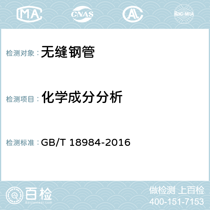 化学成分分析 低温管道用无缝钢管 GB/T 18984-2016 7.1