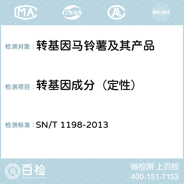 转基因成分（定性） 转基因成分马铃薯检测方法 SN/T 1198-2013