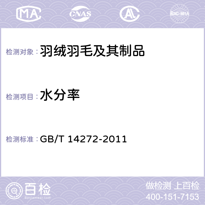 水分率 羽绒服装 水分率 GB/T 14272-2011 附录C