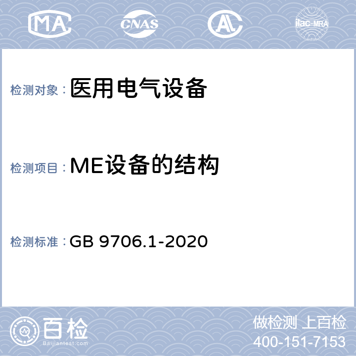ME设备的结构 医用电气设备 第1 部分：基本安全和基本性能的通用要求 GB 9706.1-2020 15