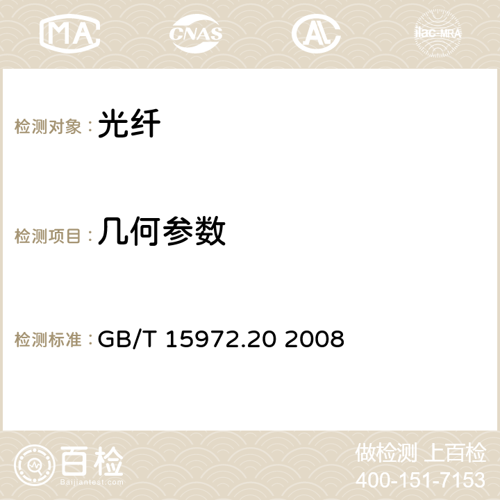 几何参数 光纤试验方法规范 第20部分：尺寸参数的测量方法和试验程序 光纤几何参数 GB/T 15972.20 2008 7